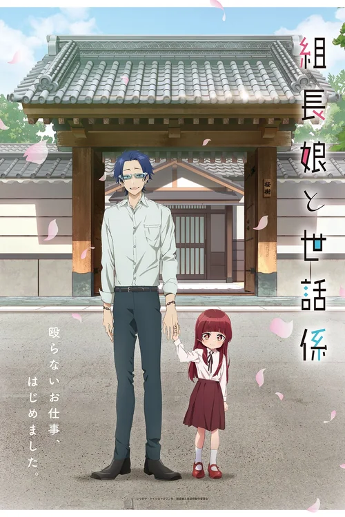 Kumichou Musume to Sewagakarii
